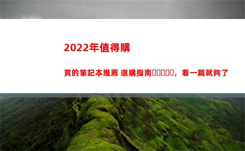 022年值得購買的筆記本推薦+選購指南，看一篇就夠了(2022年值得購買的二手手機)"
